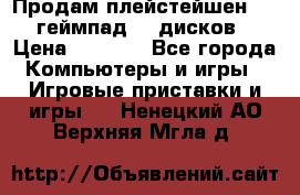 Продам плейстейшен 3  2 геймпад  7 дисков  › Цена ­ 8 000 - Все города Компьютеры и игры » Игровые приставки и игры   . Ненецкий АО,Верхняя Мгла д.